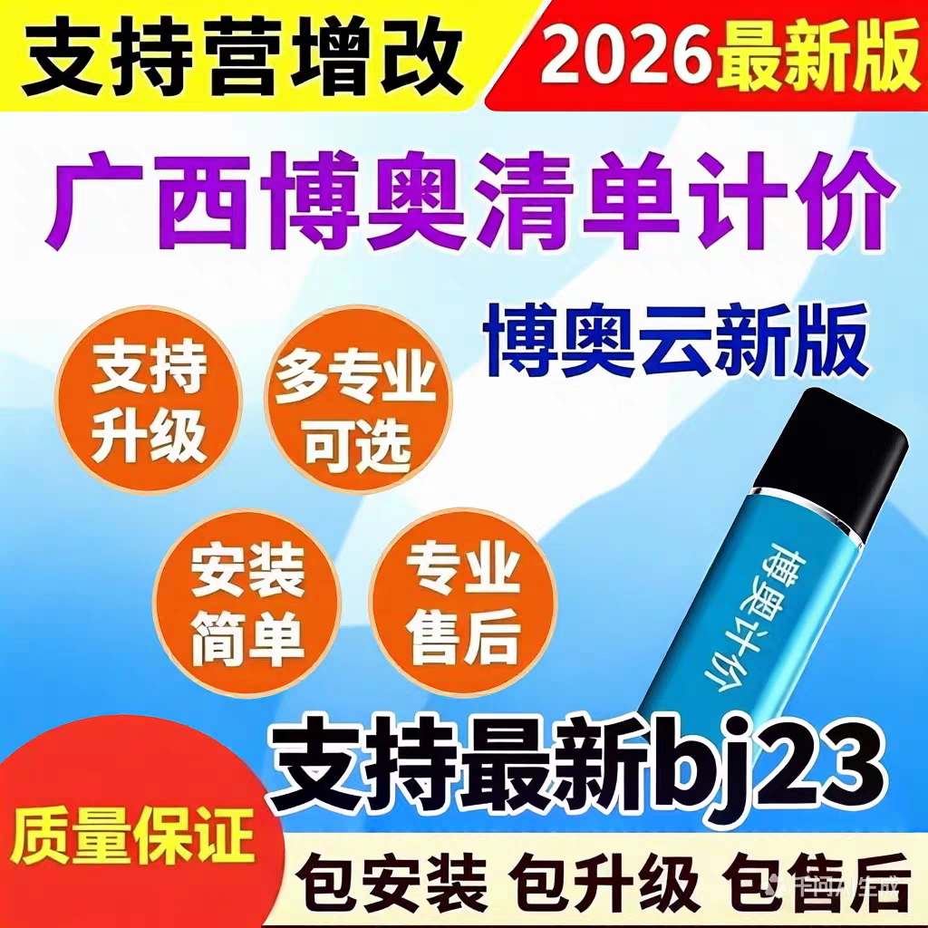 博奥云计价加密锁广西建筑2024定额新版清单定额计价锁