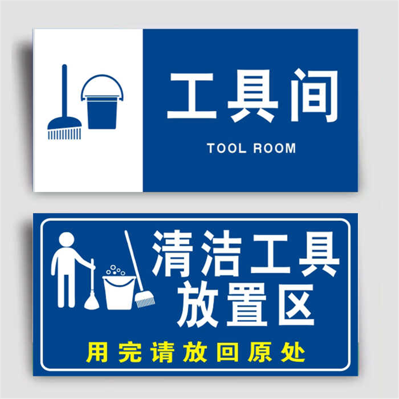 清洁工具放置处标识牌间门