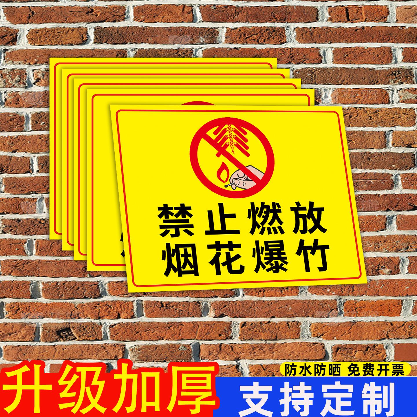 禁止燃放烟花爆竹警示牌严