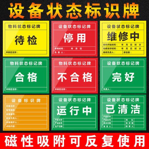 设备状态栏磁性贴牌完好维