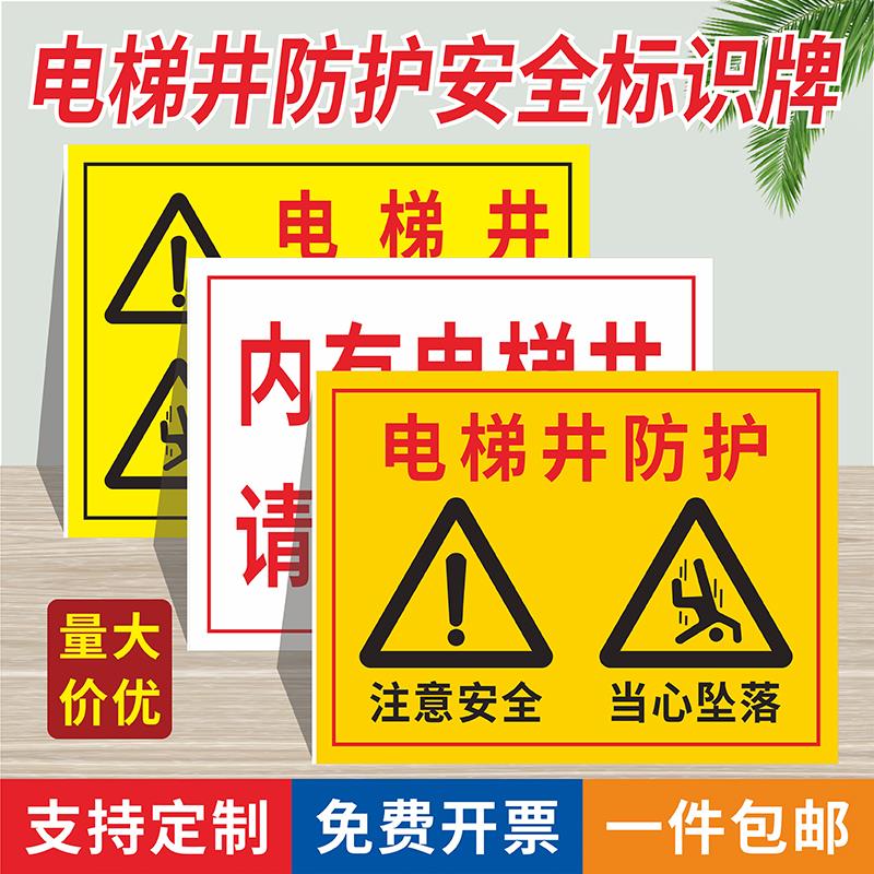 电梯井防护标识牌工地施警