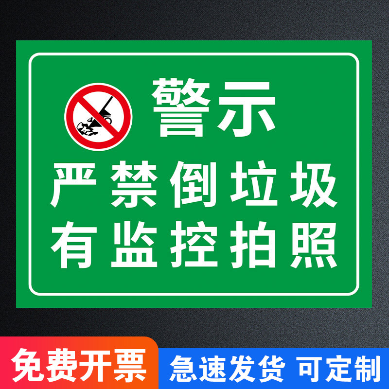 禁止乱扔垃圾警示牌爱护环境警示牌不要乱扔垃圾提示牌严禁乱丢垃圾