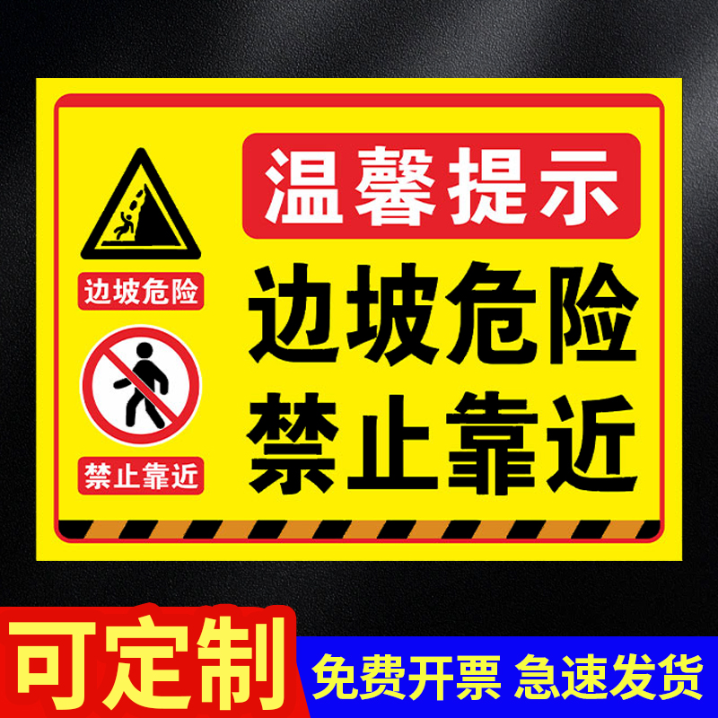边坡危险禁止靠近小心落石提示牌标识警示牌当心塌方注意安全警告