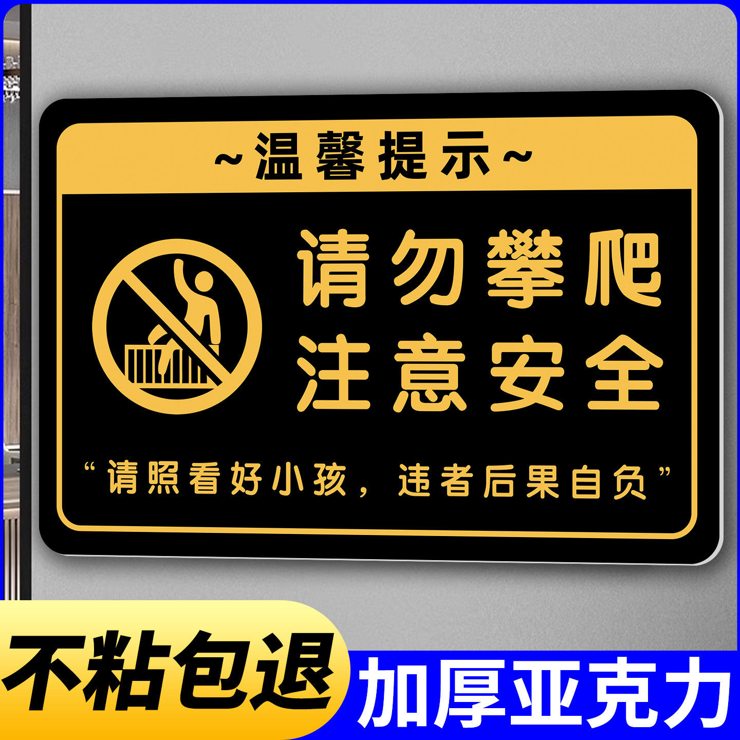 请勿攀爬指示牌请看管好您的小孩提示牌压克力看护照看好您的孩子安全内有监控标识牌儿童贴纸警示牌标牌定制,文具电教/文化用品/商务用品,标志牌/提示牌/付款码,淘宝优惠券,粉丝福利购,淘宝优惠卷