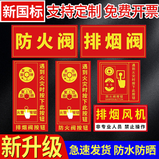 排烟阀按钮标识牌防火阀执行机构器标志牌消防排烟口标识牌送风口提示牌贴纸消防救援窗口标识贴标志警示定制