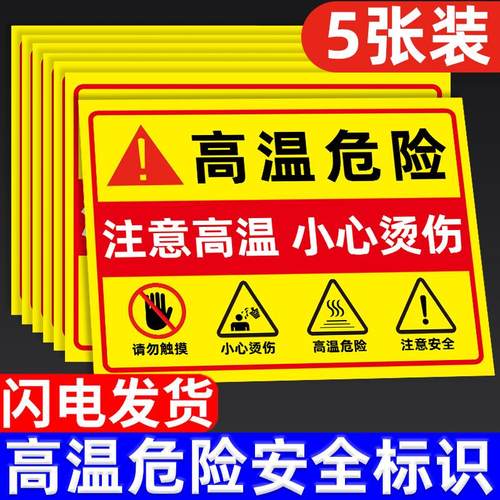 高温危险警示牌小心烫伤提