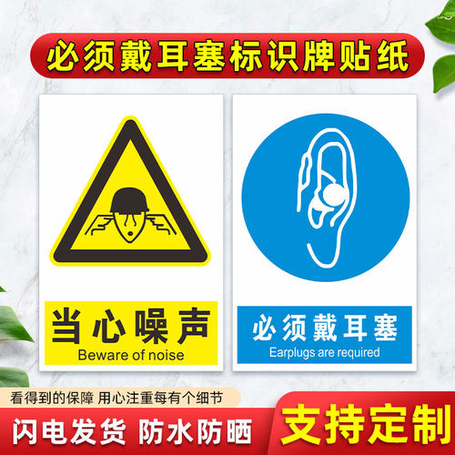 必须戴耳塞安全标识牌注意