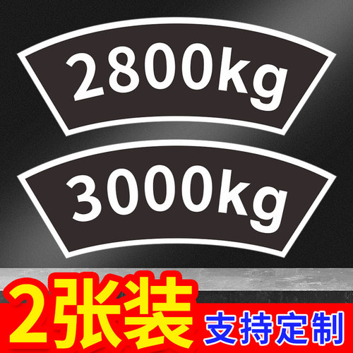 吊钩吨位贴纸天车龙门起重