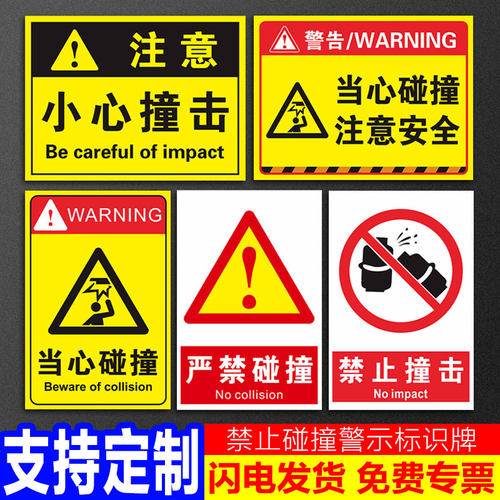 严禁碰撞止警示标识牌烟火