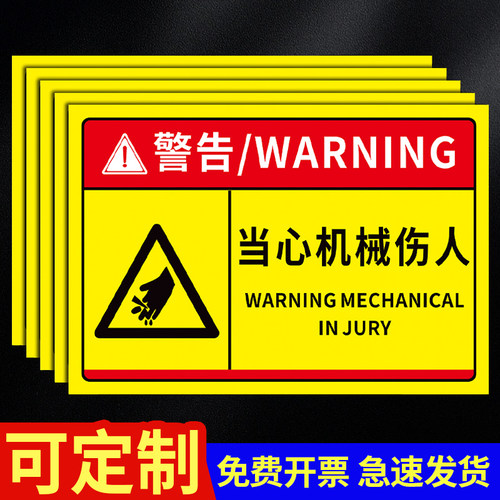 当心机械伤人免费定制