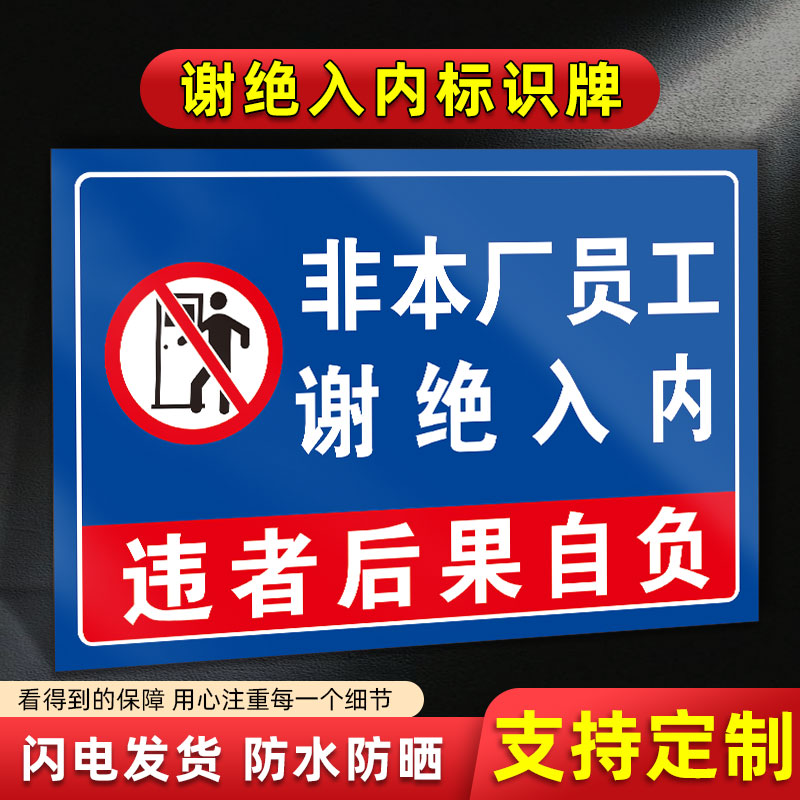 非本厂员工谢绝入内标识牌工厂车间闲人免进外来车辆禁止入内警示牌门口提示牌标牌禁止通行告示牌标志牌