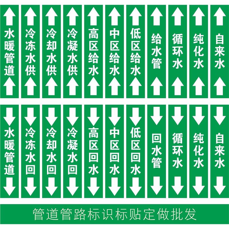 定做冷冻水却凝中高低区供标识
