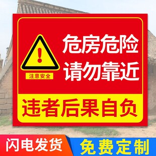 危房警示牌标识牌小心危房请勿靠近注意安全警告贴纸标示禁止攀爬攀登危险提示牌户外宣传标志牌定制