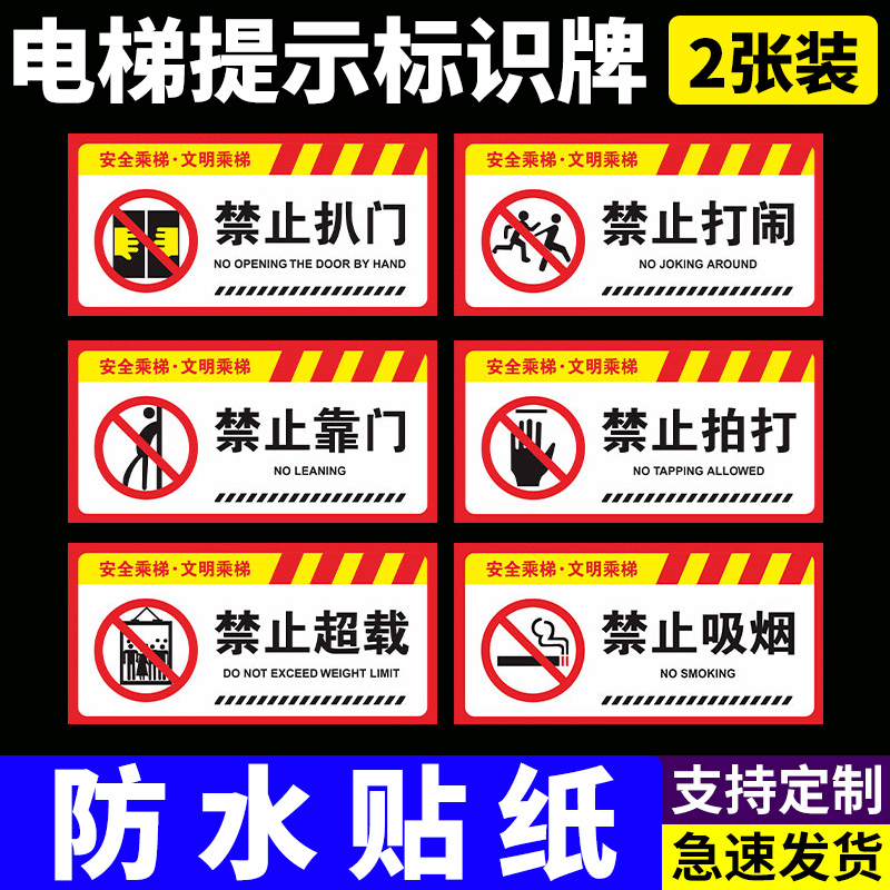 电梯安全标识警示贴纸禁止
