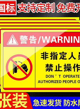 非专业人员请勿打开禁止操作勿动机械设备安全标识贴高温危险警示牌当心触电有电危险警示贴有电危险标识牌