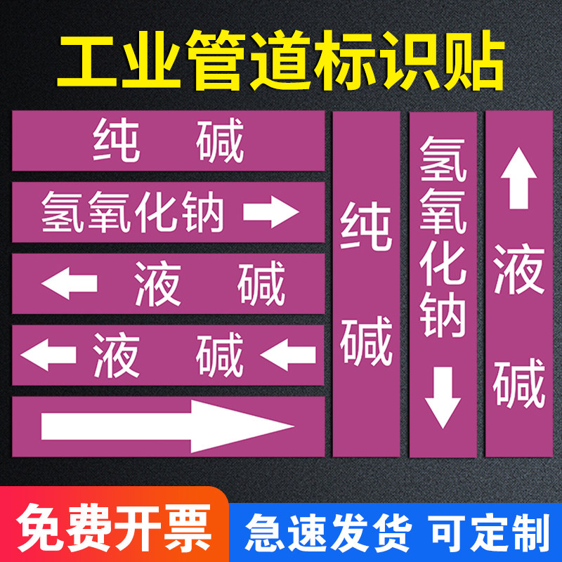 工业管道标识酸碱管道贴介质标签流向箭头色环纯碱液碱氢氧化钠酸性