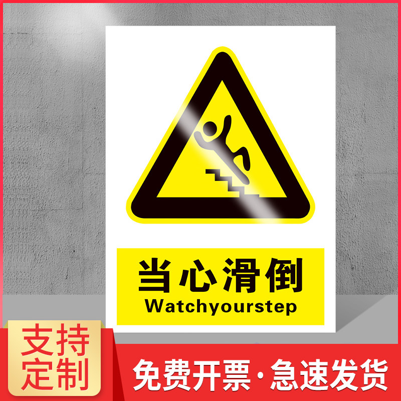 当心滑倒标识牌小提示障
