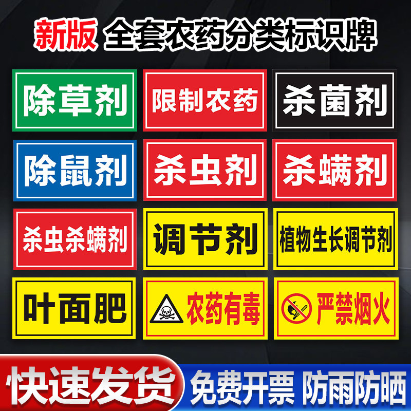 国标颜色农药分类标签全套标识牌农资货架区域分区提示牌杀虫杀菌剂除