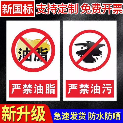 禁止油脂严标识牌安全警示