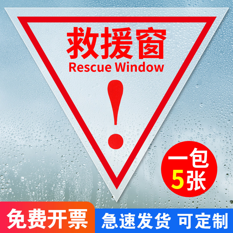 救援窗消防救援窗口标识贴应急逃生标志指示贴双面紧急救援窗口三角