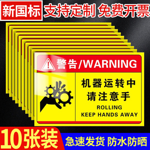 机器设备安全标识牌警告标志车间机台安全标贴机器运转中请注意手警示牌小心机械伤人当心切手小心夹手有电