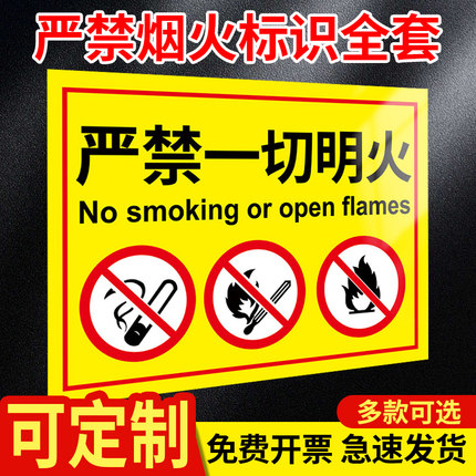 严禁一切明火安全警示牌 禁止烟火安全标识牌 工厂生产车间仓库请勿吸烟告示标志牌防火标语标牌国标定制
