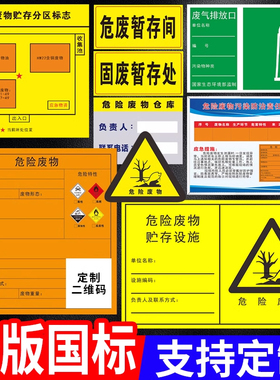 新版国标危险废物标识牌危废暂存间贮存设施场所仓库分区标志标示汽修环保标签警示废气排放口管理制度可定制