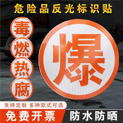 爆字反光帖危险品车燃热