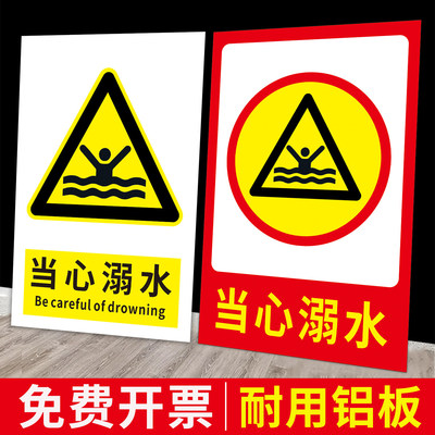 当心溺水安全提示牌落淹禁