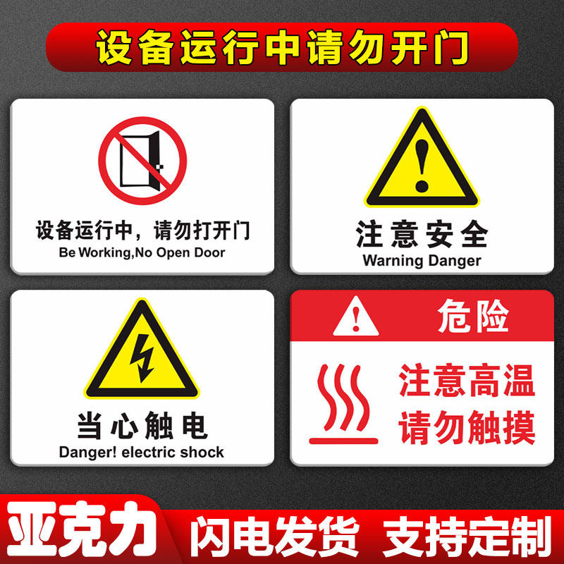 请勿开门运行设备中标识牌机器设备触电当心提示安全贴警示亚克力