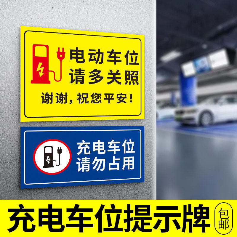 充电车位提示牌请勿占用充电桩警示牌贴纸标志禁止停车警示牌私人新能