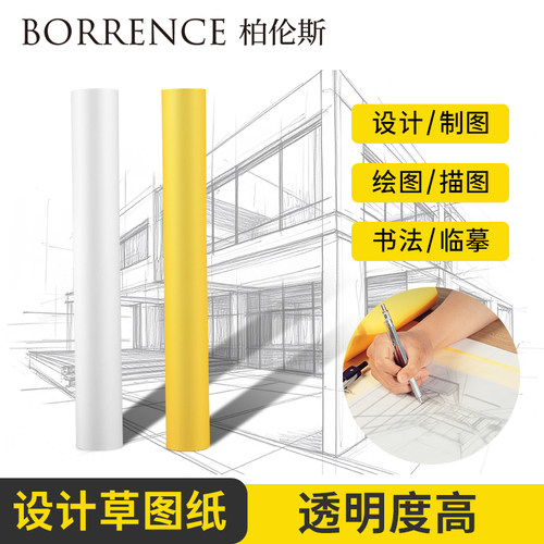 草图纸卷建筑设计制图纸12寸A1A2A3A4雪梨纸彩色篆刻黄色拷贝纸透明纸复印纸硫酸纸描图绘图画画纸字帖临摹纸