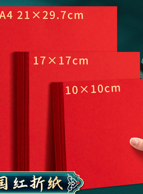 A4红纸中国红正方形折纸玫瑰花手工红色打印纸A3剪纸窗花刻纸双面加厚结婚用千纸鹤书法空白福字红纸
