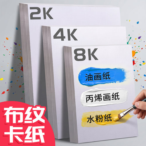 加厚丙烯画纸布纹卡纸