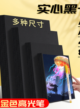 黑卡纸黑色卡纸a4硬卡纸8k大张加厚4开黑纸美术专用绘画水粉8开硬纸板diy幼儿园手工制作4k封面贺卡a3画画纸