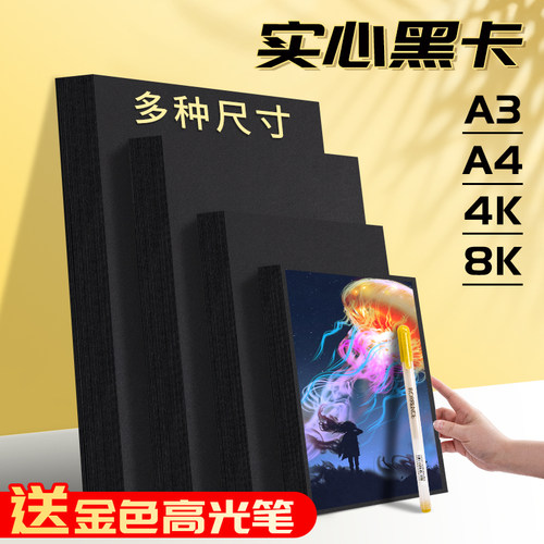 黑色卡纸a4硬卡纸8k大张加厚