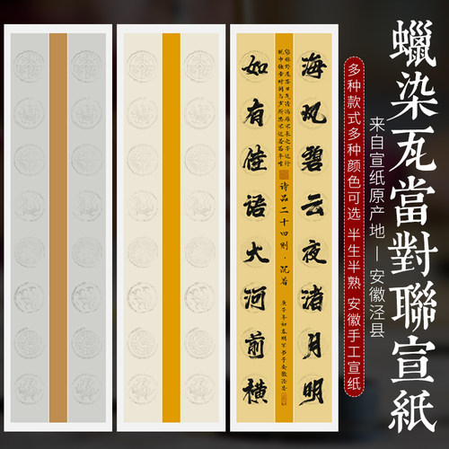 四尺整张七言瓦当对联书法纸