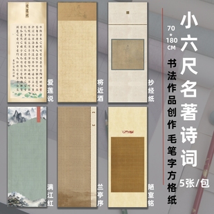 小六尺诗词名著专用方格子纸楷书篆隶书法作品纸陋室铭千字文兰亭序沁园春爱莲说将近酒书法专用宣纸作品纸
