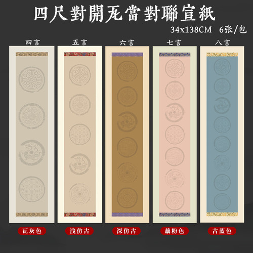 瓦当对联宣纸六言七言八言作品纸