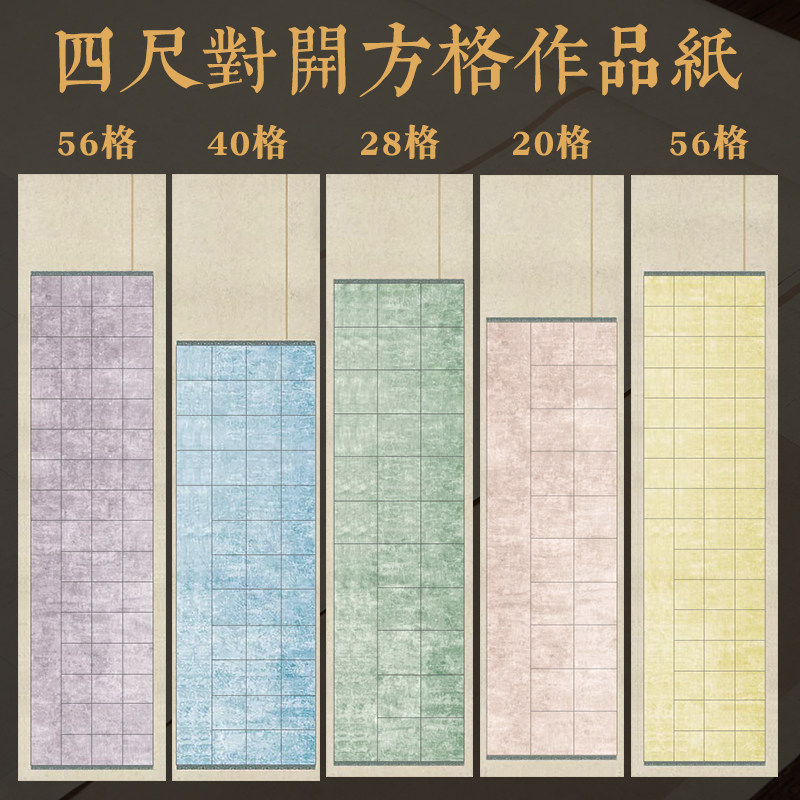 四尺对开书法创作专用纸楷书20格28格56格作品纸古诗词五言七言绝句专用毛笔字宣纸书法比赛专用纸半生半熟宣