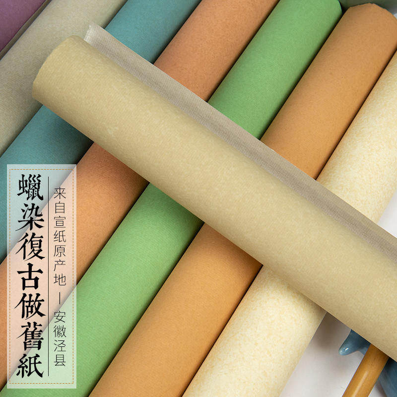 做旧蜡染笺书法专用作品纸