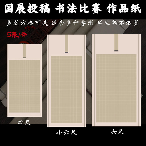 小六尺国展专用宣纸书法比赛专用
