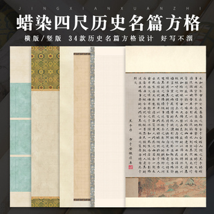 名著诗篇专用四尺整张方格子毛笔字书法作品纸千字文兰亭序沁园春爱莲说桃花源记将近酒书法专用宣纸作品纸