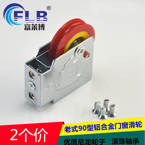 2个老式型铝合金推拉尼龙滚轮