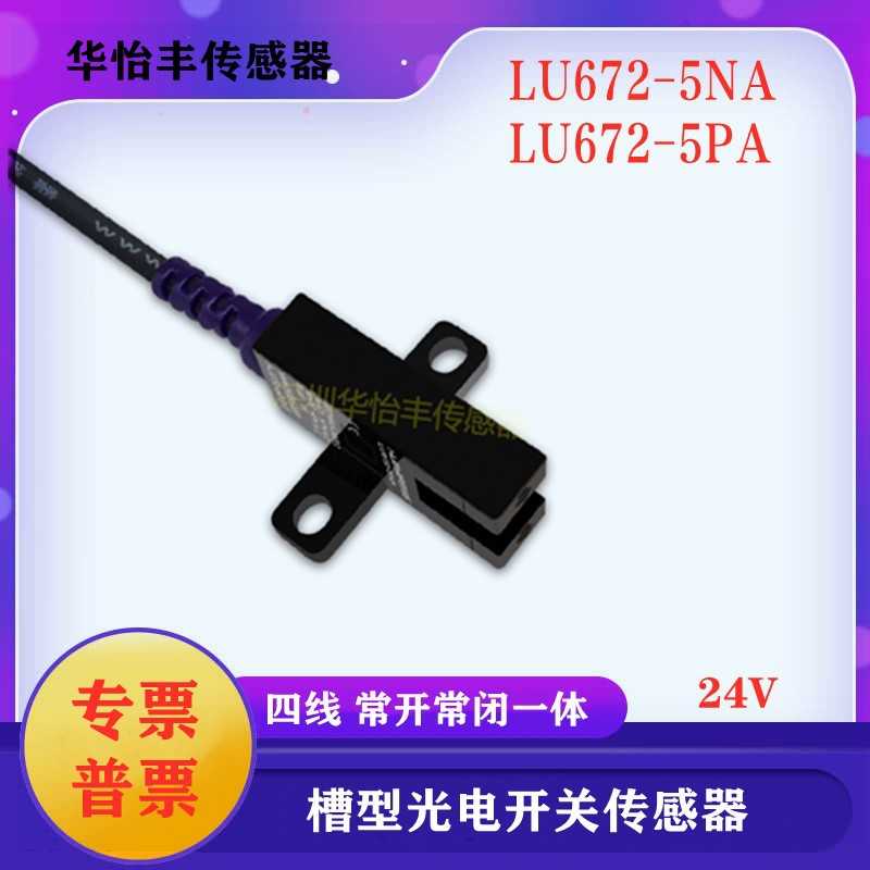 新款直销华怡丰槽型光电LU671 LU672 LU674-5NA 676 677-5NA LU67