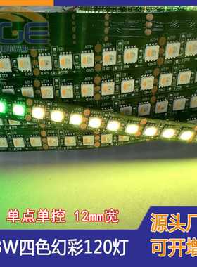 新款直销SK6812编程5050RGBW四色四合一幻彩灯带120灯12V内置IC跑