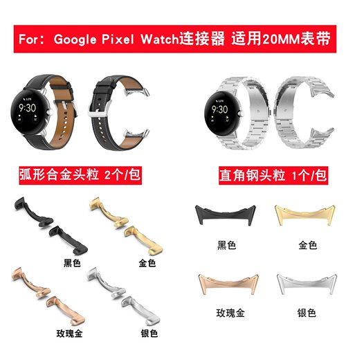 适用谷歌PixelWatch1金属连接器