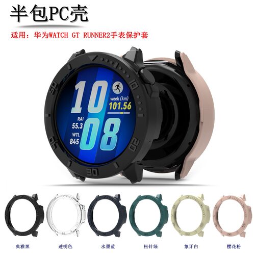 适用华为GTRunner2手表保护壳