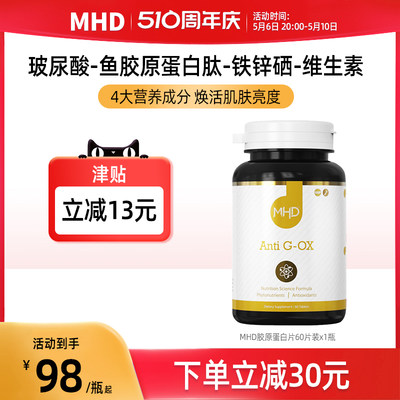 MHD胶原蛋白肽抗糖丸嫩白化60粒