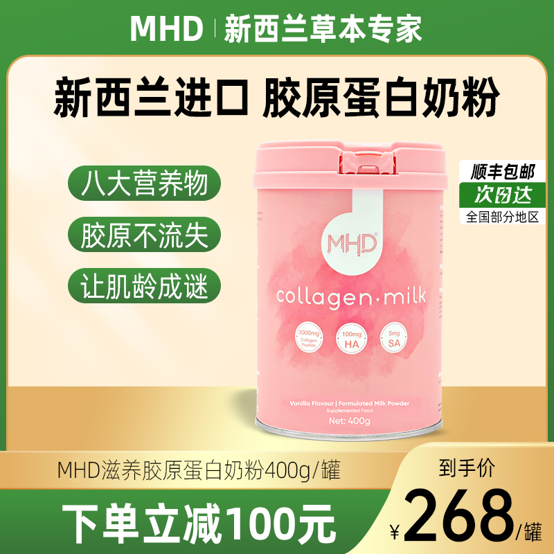 MHD胶原蛋白奶粉400g新西兰女玻尿酸燕窝美白高端奶粉 保健食品/膳食营养补充食品 胶原蛋白 原图主图